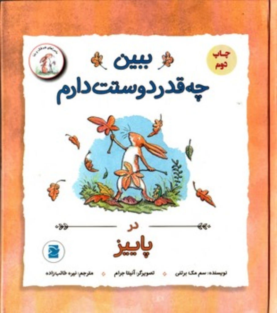 تصویر  ببین چه قدر دوستت دارم در پاییز (رقعی-گالینگور)